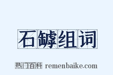 石罅组词是什么意思的图片